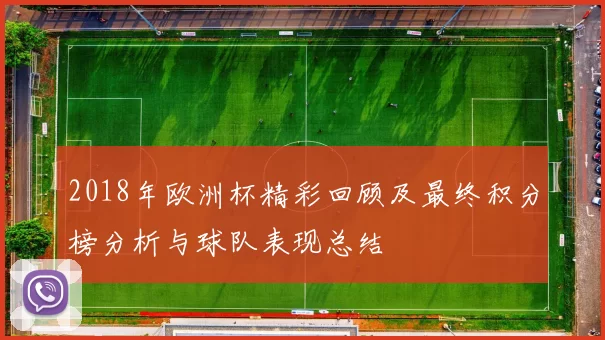 2018年欧洲杯精彩回顾及最终积分榜分析与球队表现总结