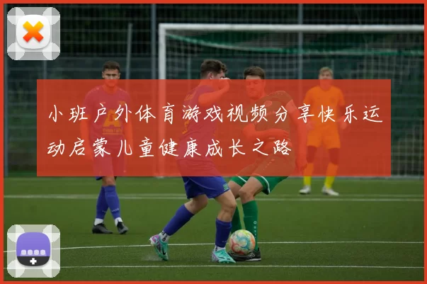 小班户外体育游戏视频分享快乐运动启蒙儿童健康成长之路