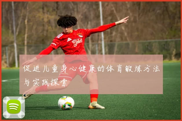 促进儿童身心健康的体育锻炼方法与实践探索