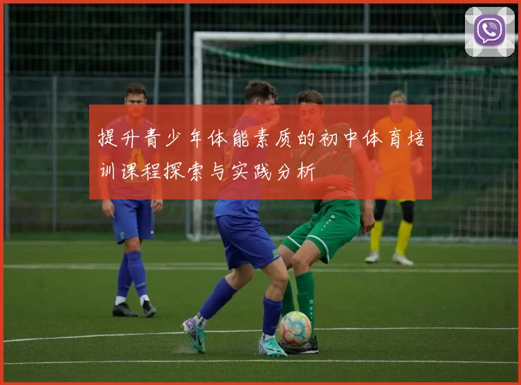 提升青少年体能素质的初中体育培训课程探索与实践分析