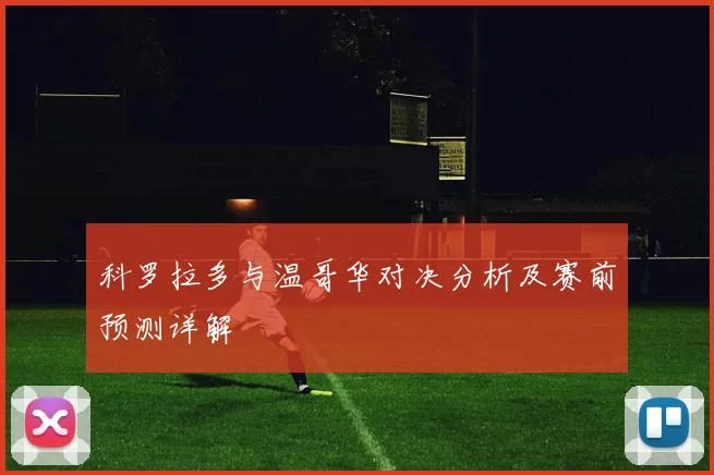 科罗拉多与温哥华对决分析及赛前预测详解