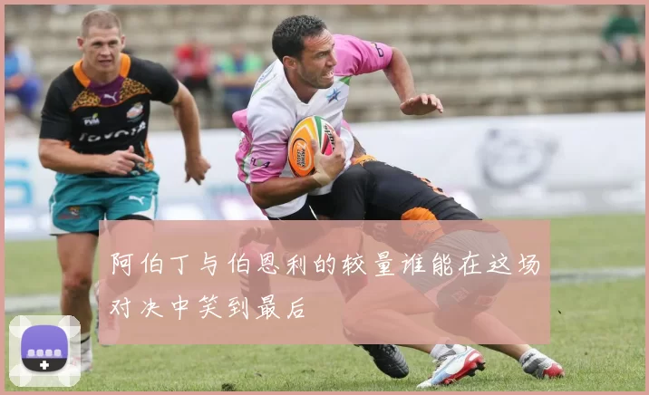 阿伯丁与伯恩利的较量谁能在这场对决中笑到最后