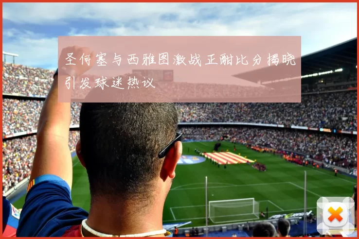 圣何塞与西雅图激战正酣比分揭晓引发球迷热议