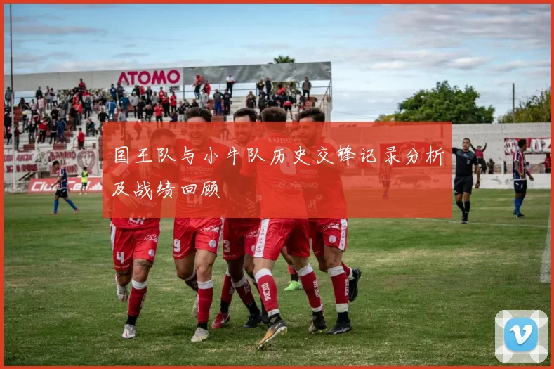 国王队与小牛队历史交锋记录分析及战绩回顾